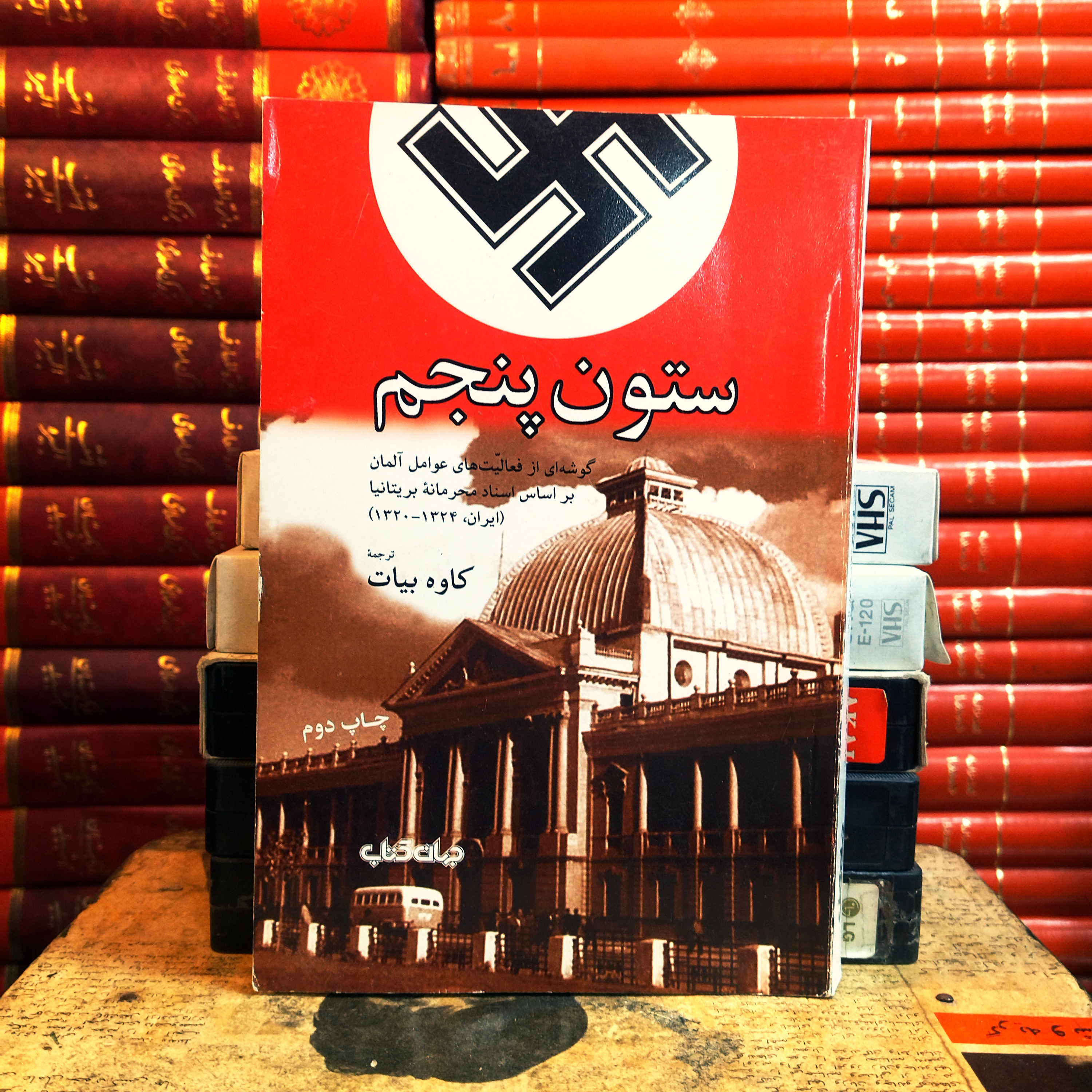 کتاب دست دوم ستون پنجم (گوشه ای از فعالیت های عوامل آلمان بر اساس اسناد محرمانه بریتانیا (ایران، ۱۳۲۴-۱۳۲۰)‏‫ به ترجمه کاوه بیات