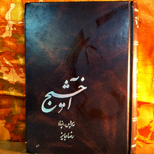کتاب دستدوم آخشیج؛ دریوش – اینانا رمان تاریخی کمیاب درباره مقاومت دیلم و سیستان در برابر اعراب نویسنده: رضا جایز | چاپ اول ۱۳۷۰