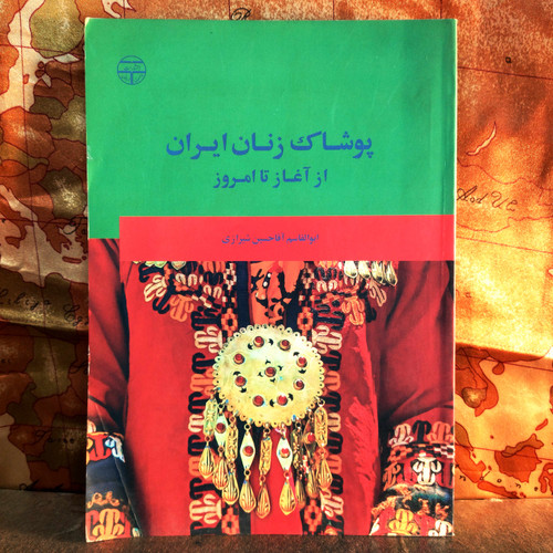 کتاب دستدوم پوشاک زنان ایران از آغاز تا امروز پژوهشی مصور درباره تاریخ پوشش بانوان ایرانی از دوران باستان تا دوره معاصر نویسنده: ابوالقاسم آقا حسین شیرازی | چاپ اول ۱۳۸۲