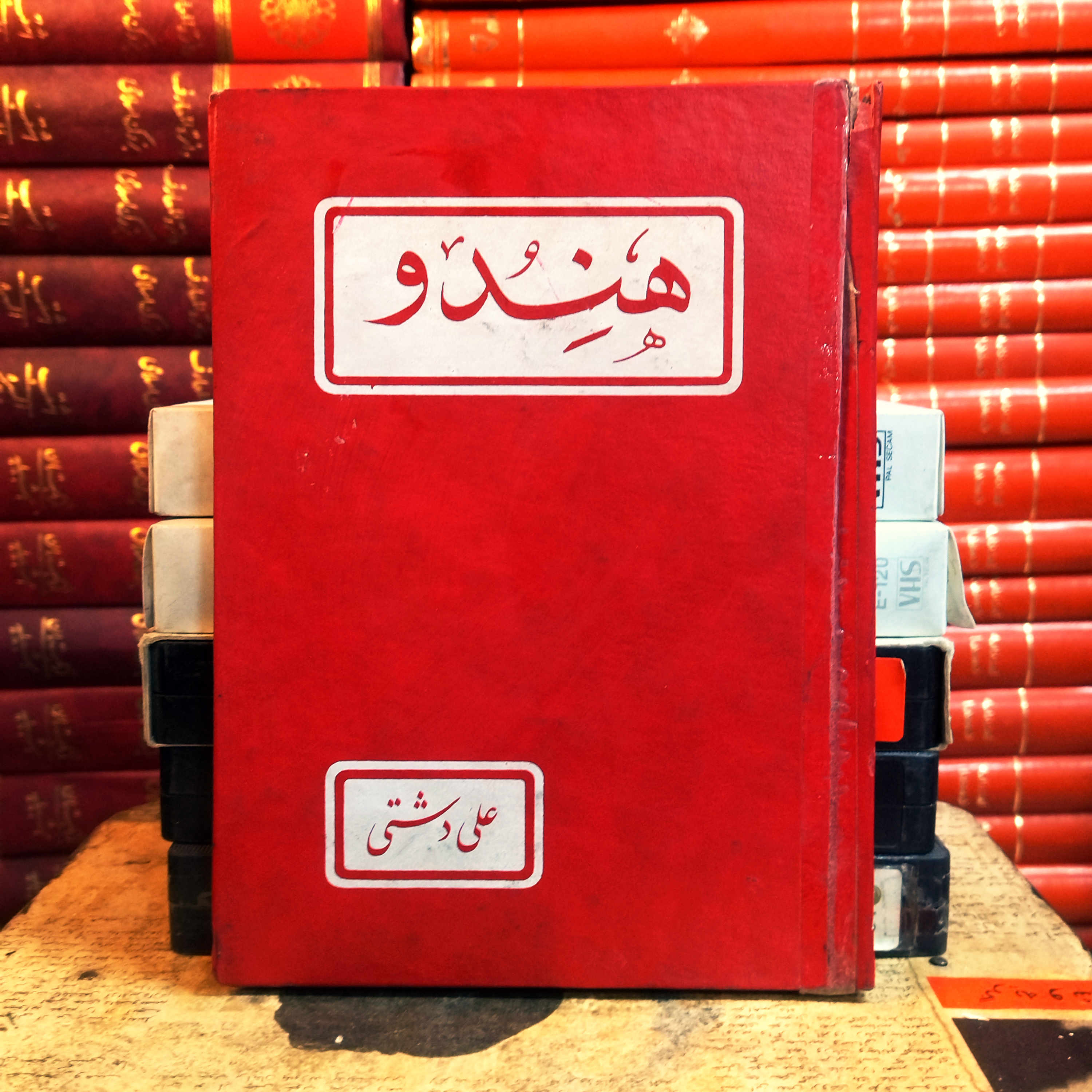 کتاب دست دوم هندو اثر علی دشتی (چاپ 44)
