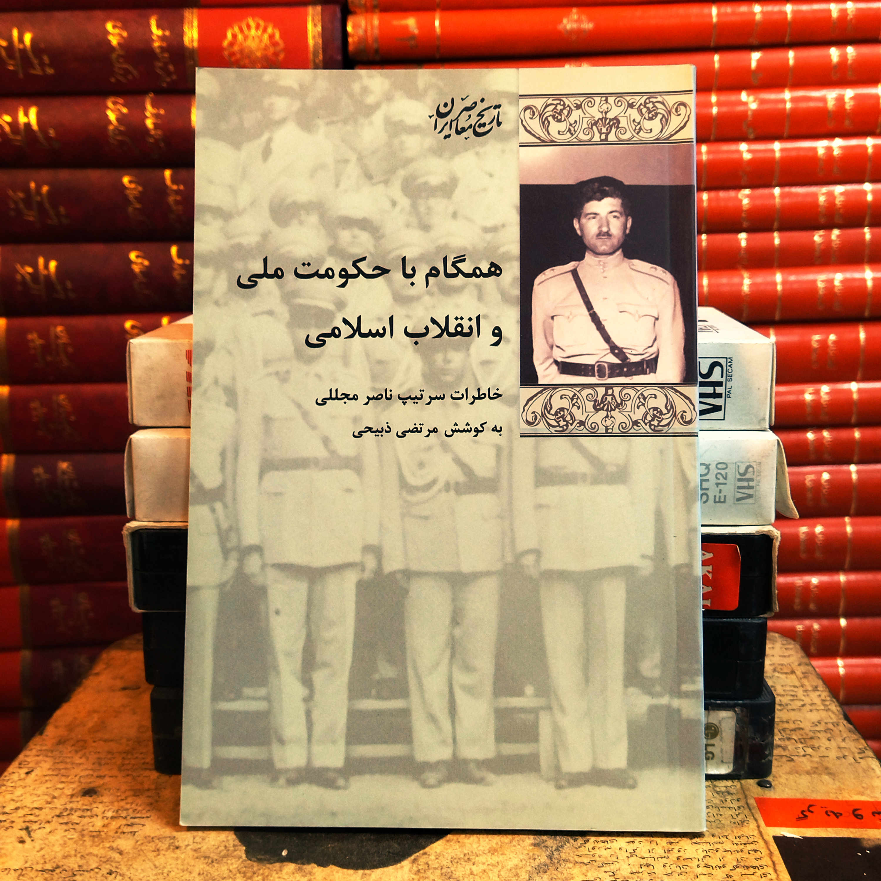 کتاب دست دوم همگام با حکومت ملی و انقلاب اسلامی اثر مرتضی ذبیحی