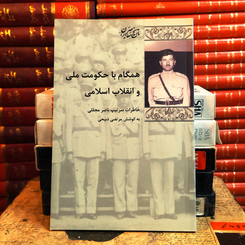 کتاب دست دوم همگام با حکومت ملی و انقلاب اسلامی اثر مرتضی ذبیحی