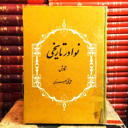 کتاب دستدوم نوادر تاریخی | چاپ اول ۱۳۵۳ | علینقی بهروزی