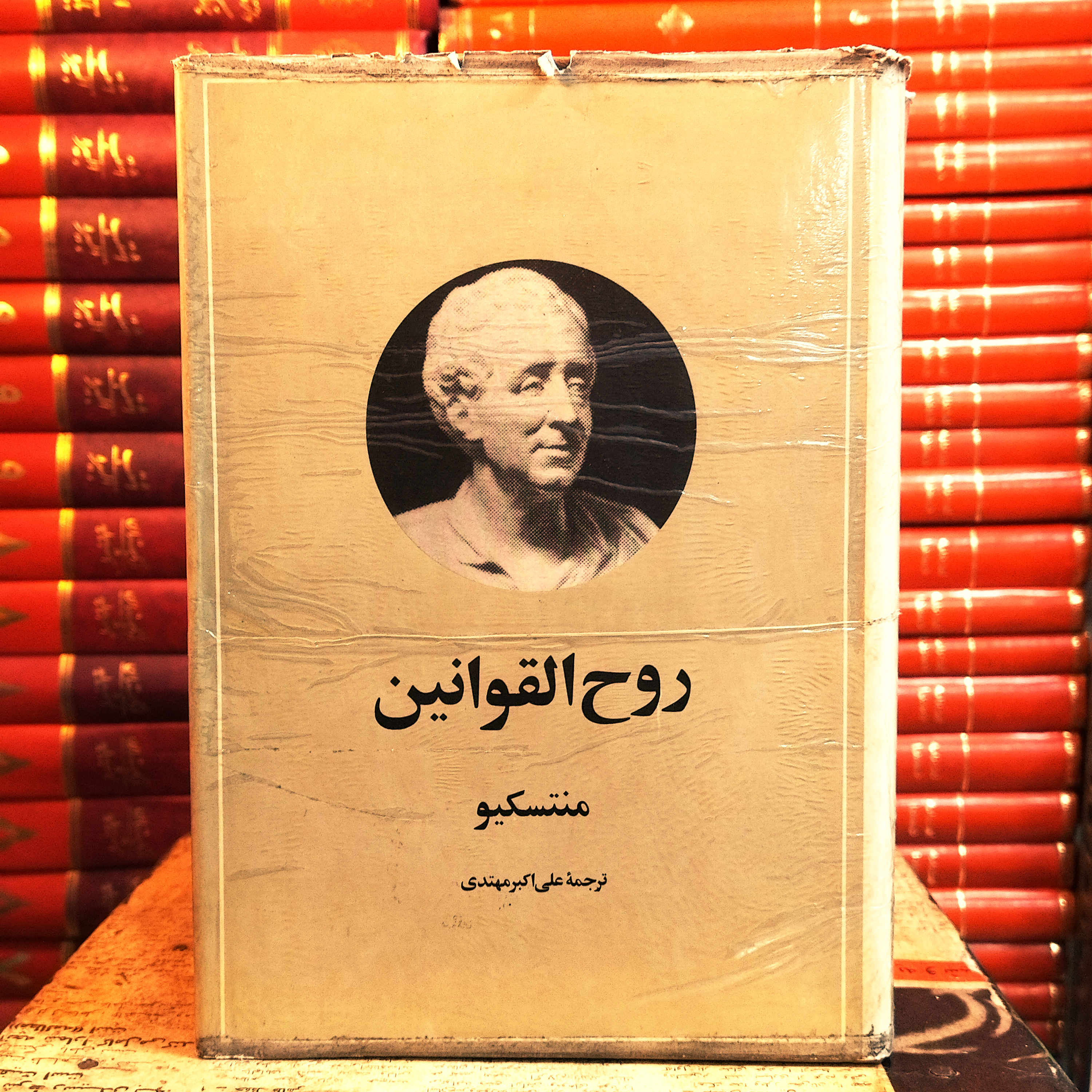 کتاب دست دوم کمیاب روح‌القوانین اثر کلاسیک منتسکیو | ترجمه دقیق دکتر علی‌اکبر مهتدی نشر امیرکبیر | چاپ ۱۳۵۵ | گالینگور روکش‌دار | کیفیت: در حد نو
