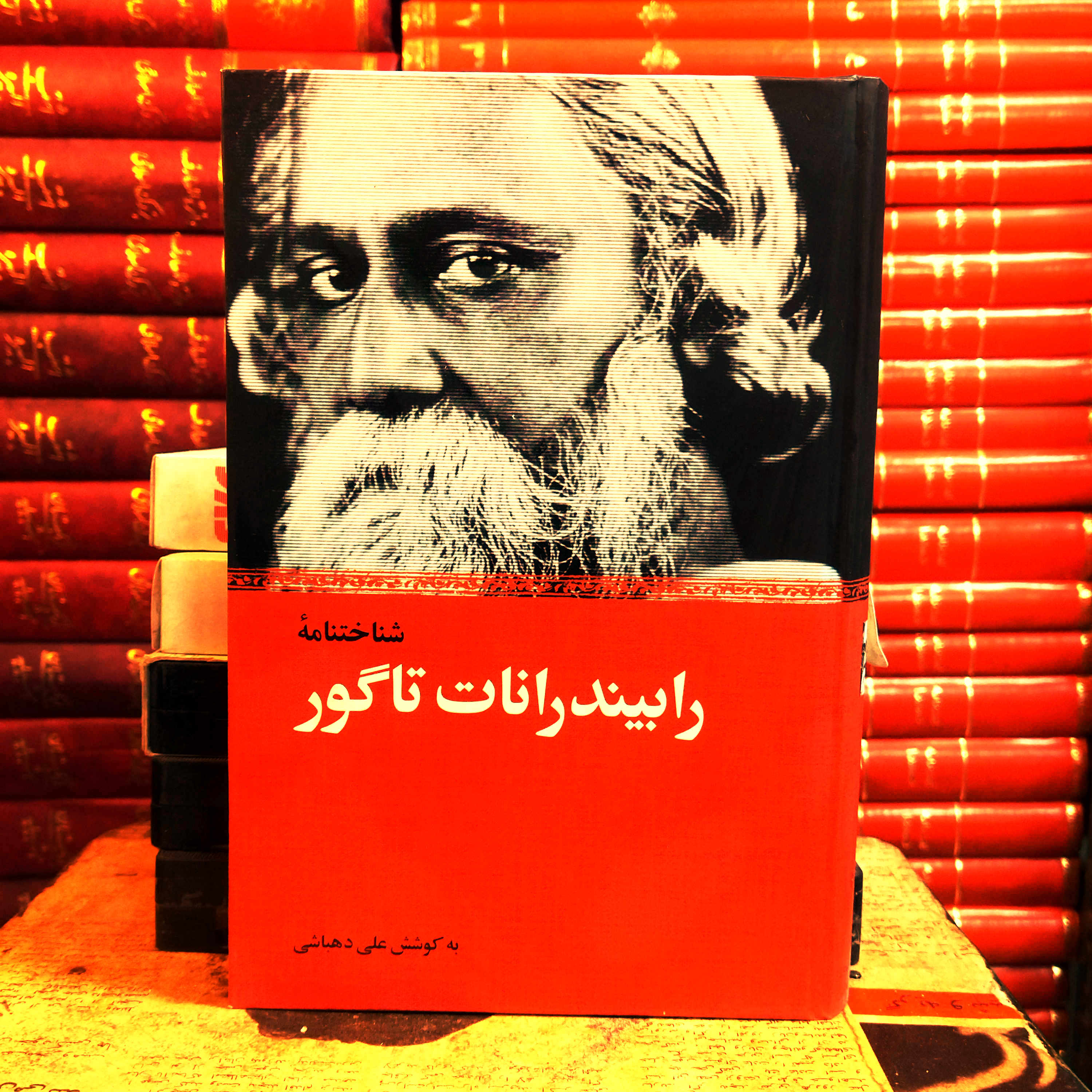 کتاب دست دوم شناخت‌نامه رابیندرانات تاگور مجموعه‌ای پژوهشی درباره زندگی، آثار و فلسفه شاعر بزرگ هند چاپ دوم ۱۳۹۹ | نشر نیکا | جلد سخت | ۵۵۸ صفحه