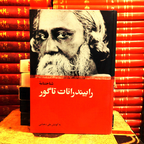 کتاب دست دوم شناختنامه رابیندرانات تاگور مجموعهای پژوهشی درباره زندگی، آثار و فلسفه شاعر بزرگ هند چاپ دوم ۱۳۹۹ | نشر نیکا | جلد سخت | ۵۵۸ صفحه