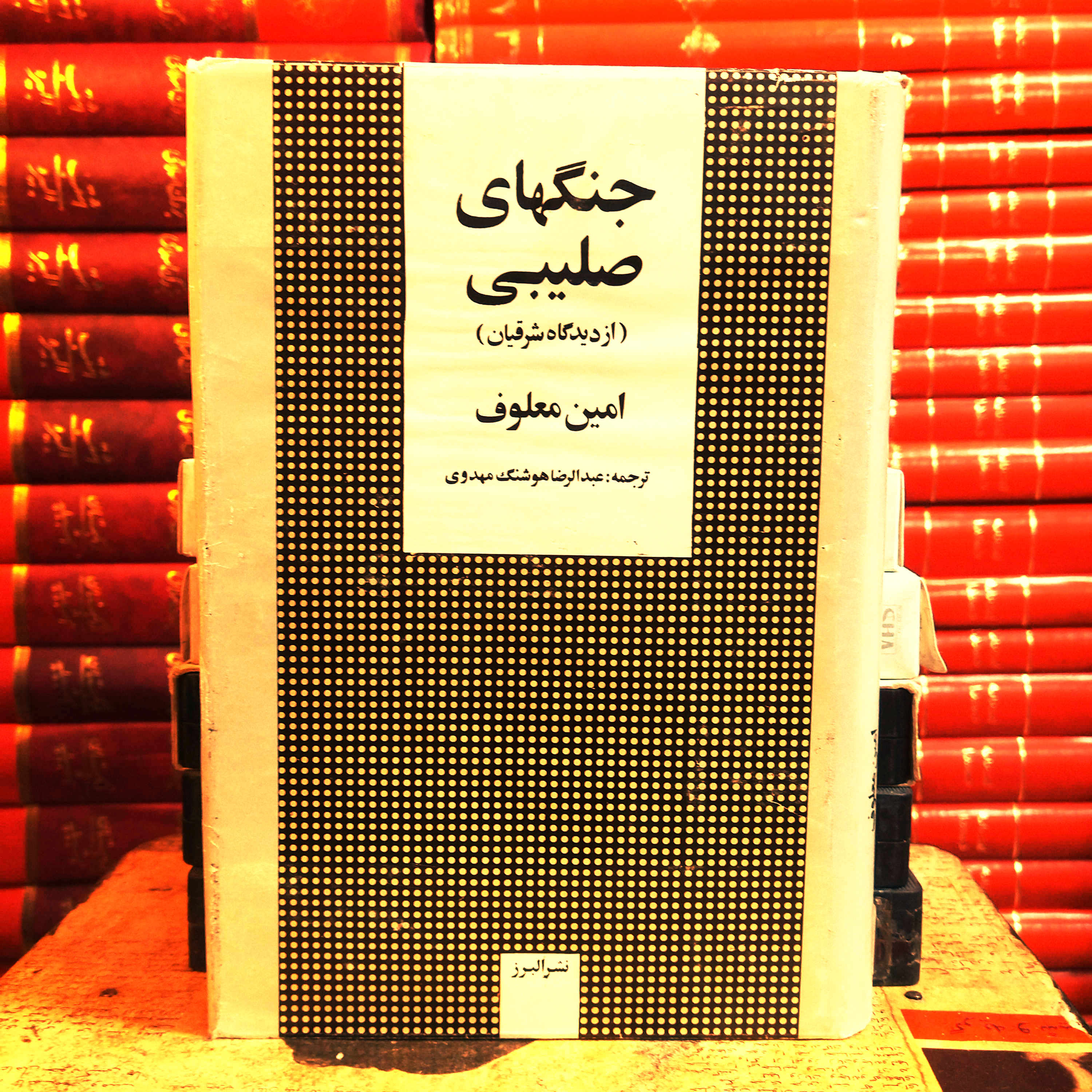 کتاب دست دوم جنگ‌های صلیبی نویسنده: امین معلوف | مترجم: عبدالرضا هوشنگ مهدوی | چاپ اول ۱۳۶۹ | گالینگور روکش‌دار | ۳۹۰ صفحه | قطع وزیری