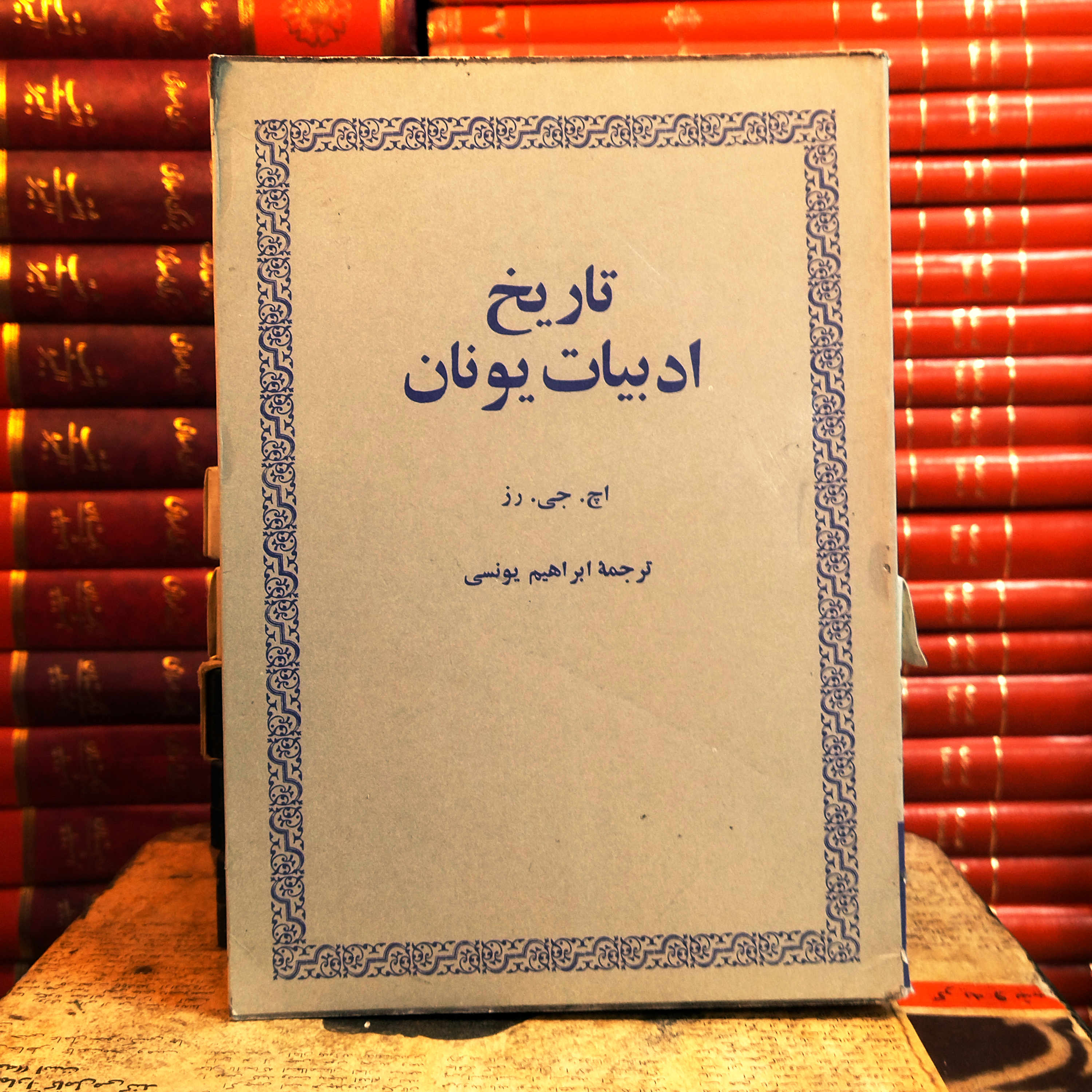 کتاب دست دوم تاریخ ادبیات یونان بررسی جامع ادبیات یونان باستان از هومر تا اسکندر مقدونی اثر اچ. جی. رز | ترجمه ابراهیم یونسی | نشر امیرکبیر