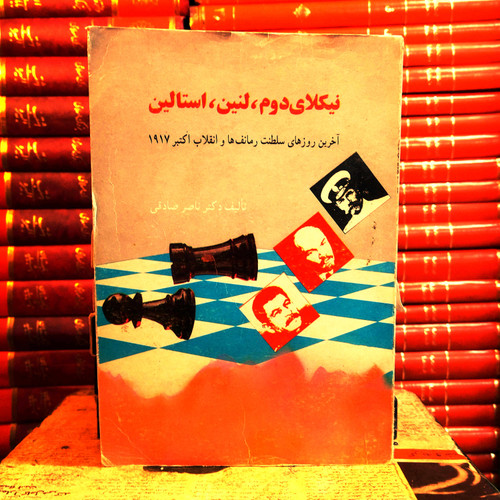 کتاب دست دوم نیکلای دوم لنین استالین آخرین روزهای سلطننت رومانف ها و انقلاب کبیر 1917