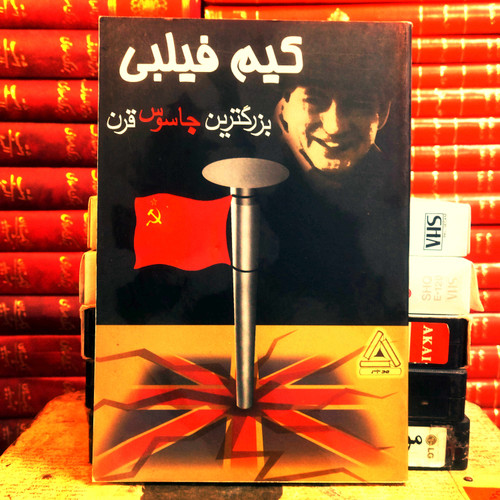 کتاب دست دوم کیم فیلبی؛ بزرگترین جاسوس قرن بیستم نویسنده / گردآورنده: المیرا خوشبخت مروی | نشر مدبر | چاپ ۱۳۸۳ | ۲۵۲ صفحه