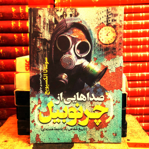کتاب دست دوم صداهایی از چرنوبیل