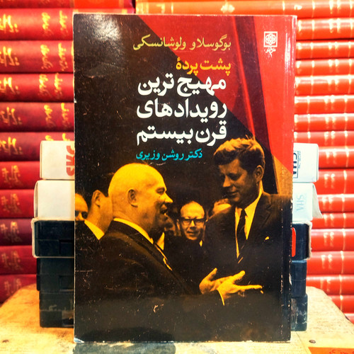 کتاب دست دوم پشت پرده مهیجترین رویدادهای قرن بیستم
