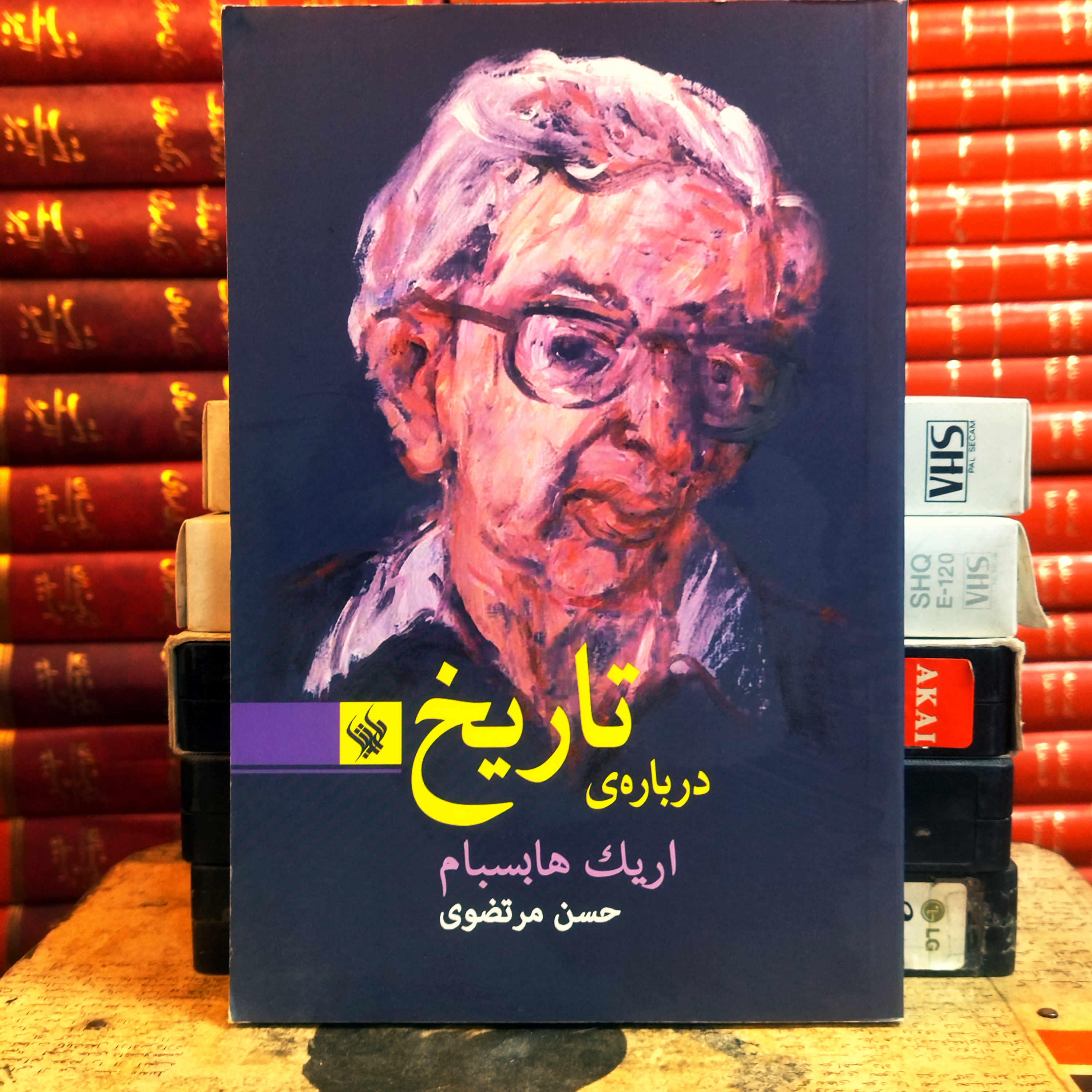 کتاب دست دوم درباره تاریخ اثر اریک هابسبام به ترجمه حسن مرتضوی
