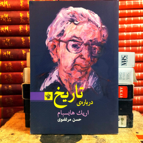 کتاب دست دوم درباره تاریخ اثر اریک هابسبام به ترجمه حسن مرتضوی