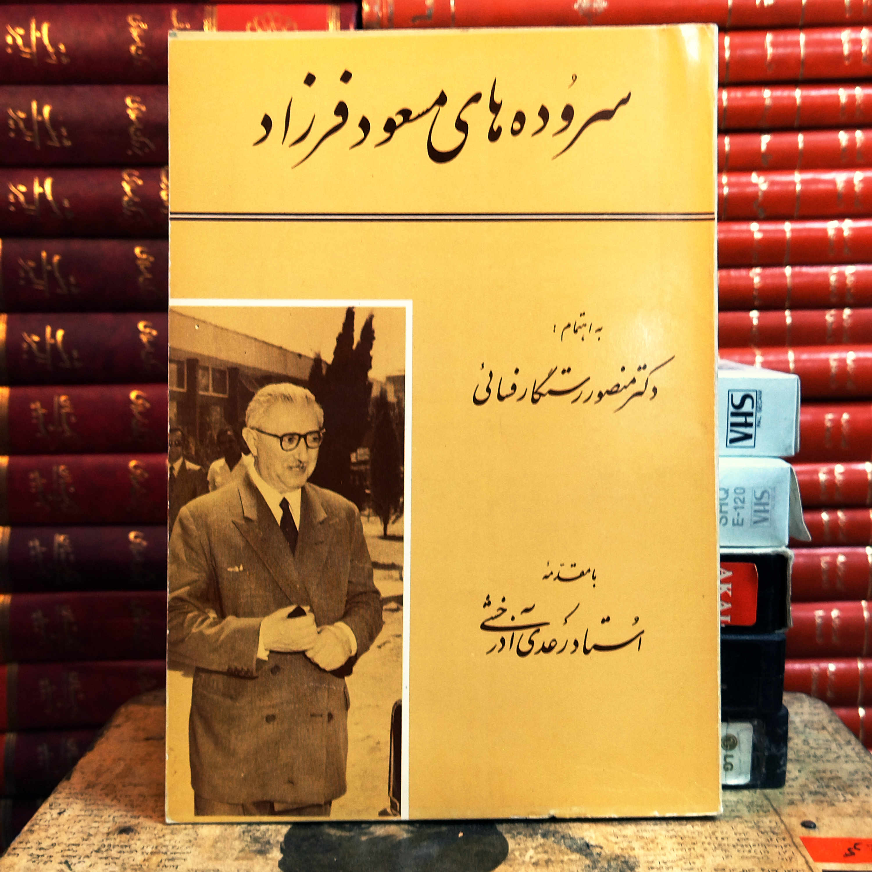 کتاب دست دوم  سروده های مسعود فرزاد  به اهتمام دکتر منصور رستگار فسایی