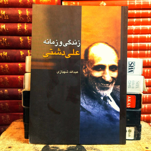 کتاب دست دوم کتاب زندگی و زمانه علی دشتی