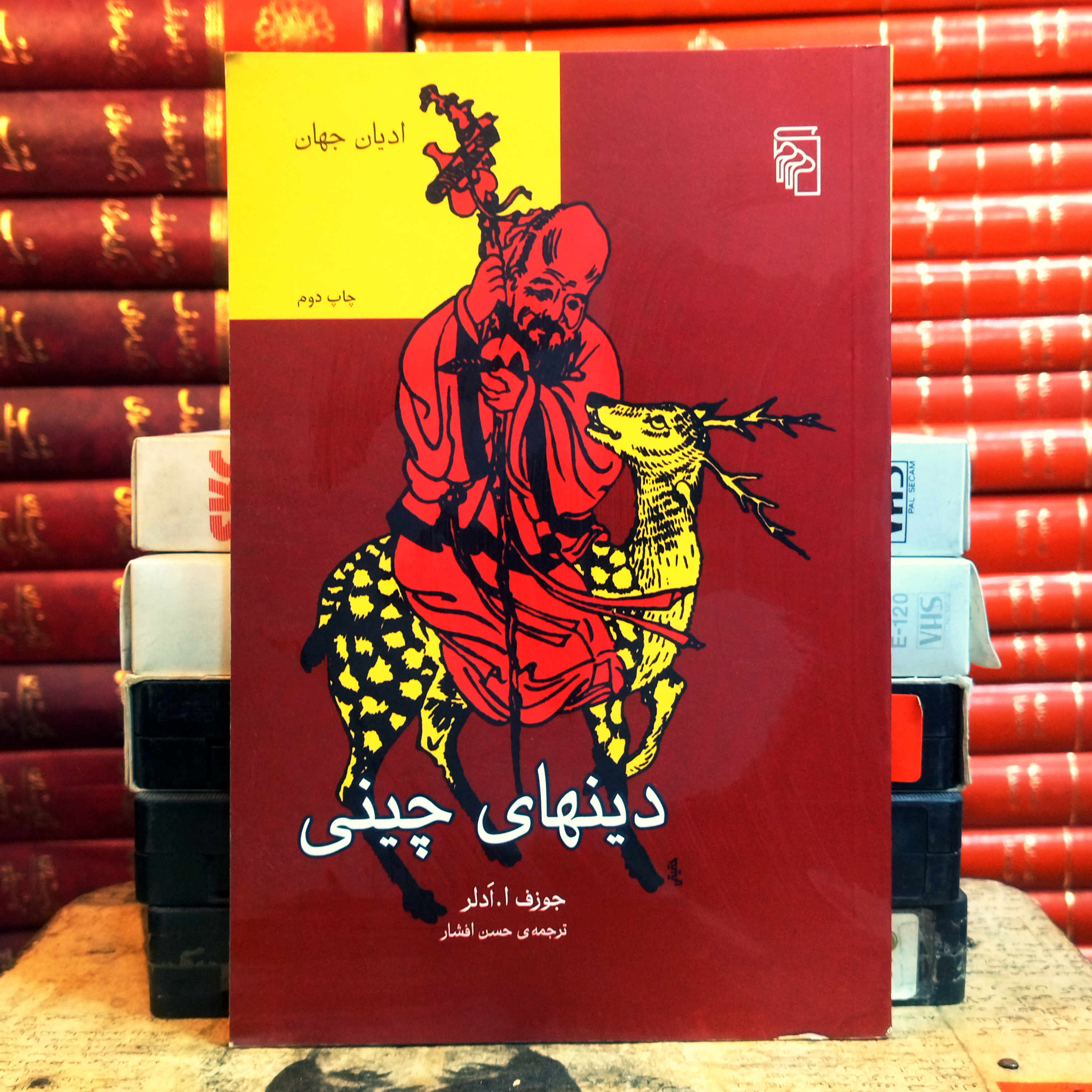 کتاب دست دوم دین‌های چینی | جوزف ا. آدلر | ترجمه حسن افشار | نشر مرکز | ۱۹۵ صفحه | رقعی | چاپ دوم ۱۳۸۶ | مصور