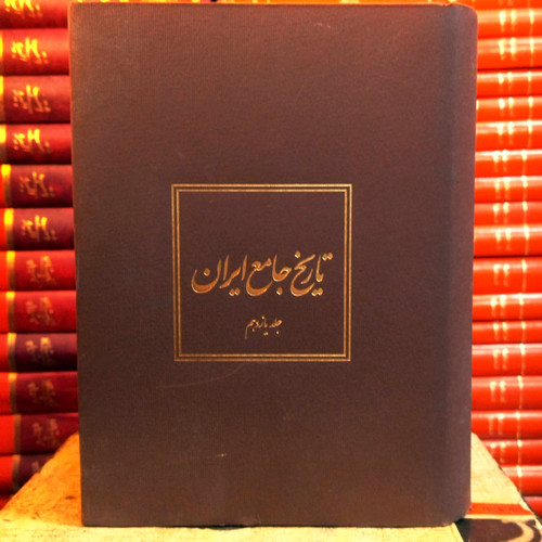 کتاب تاریخ جامع ایران چلد چهارم انتشارات ( مرکز دایره المعارف بزرگ اسلامی)