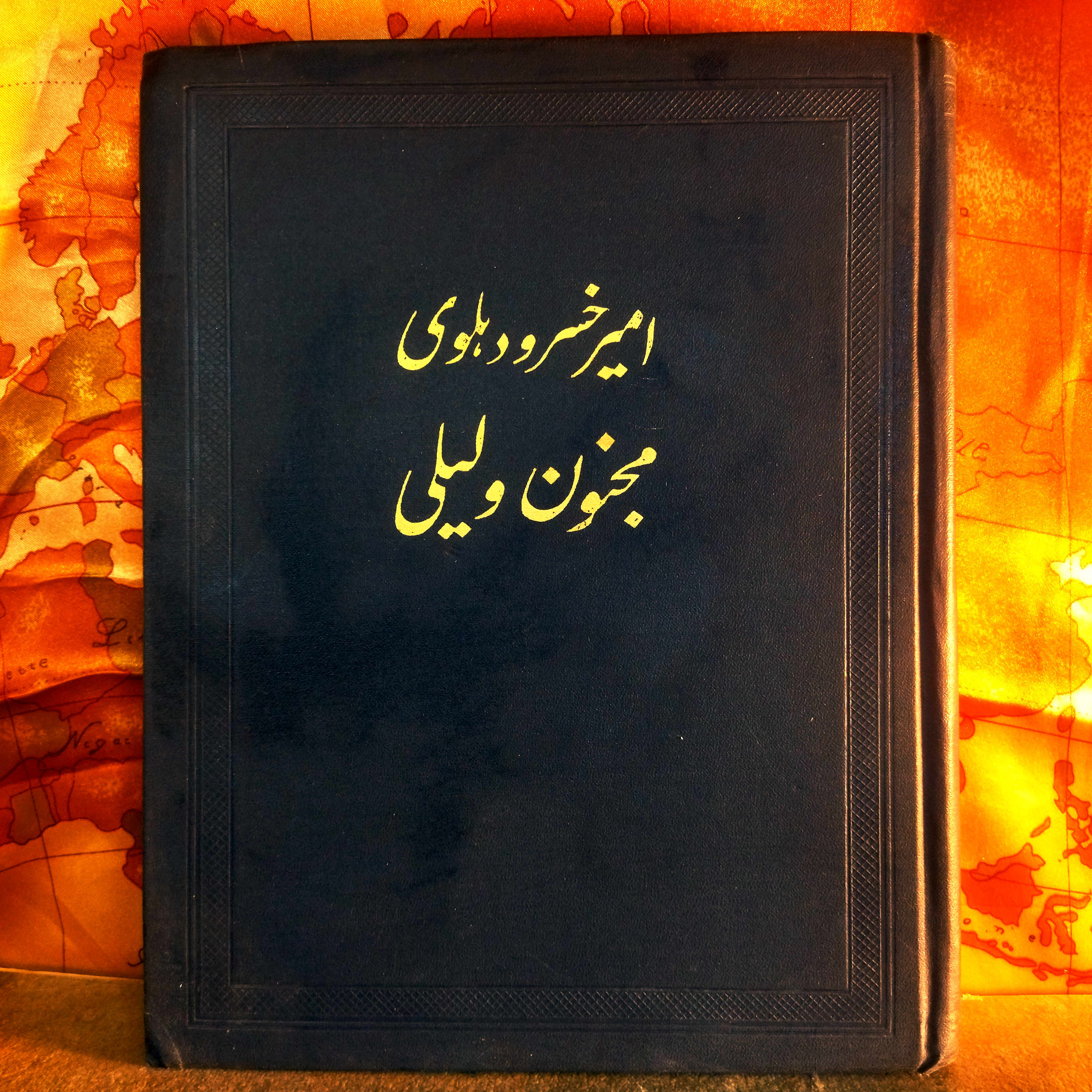 کتاب  دست دوم  مجنون و لیلی امیرخسرو دهلوی (چاپ 1964 مسکو) – نسخه کمیاب و کلکسیونی
