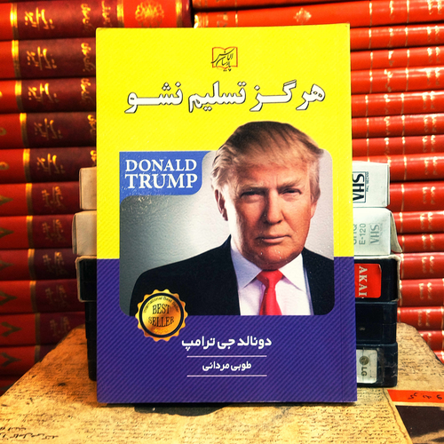 کتاب دست دوم هرگز تسلیم نشو نوشته دونالد ترامپ و با ترجمه طوبی مردانی