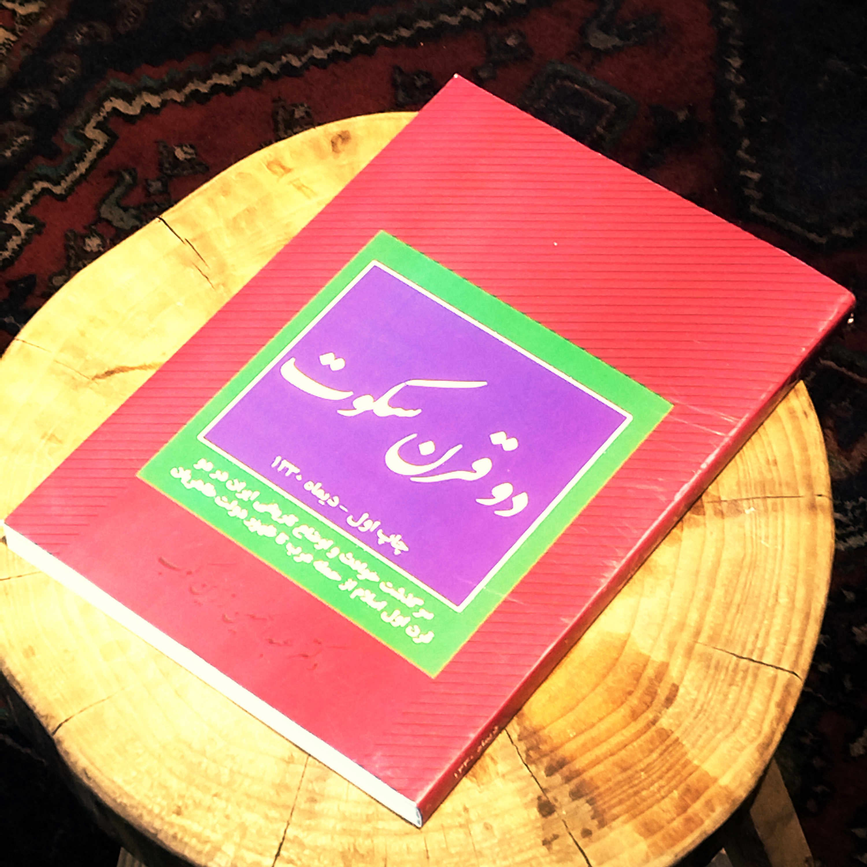 خرید و قیمت کتاب دست دوم دو قرن سکوت | عبدالحسین زرینکوب | نشر جاویدان