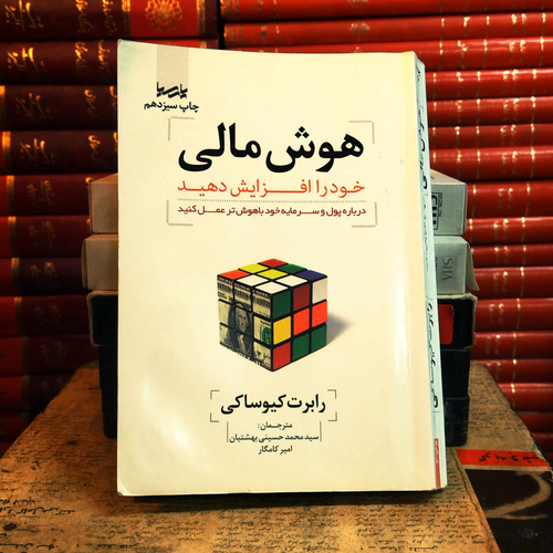 کتاب دست دوم هوش مالی خود را افزایش دهید، اثر رابرت کیوساکی،