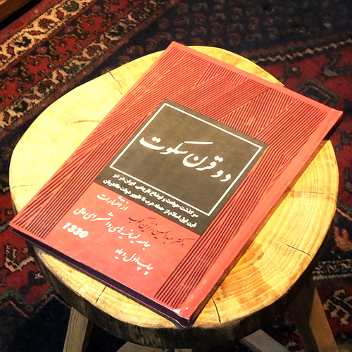 خرید و قیمت کتاب دست دوم دو قرن سکوت | عبدالحسین زرینکوب | نشر جاویدان