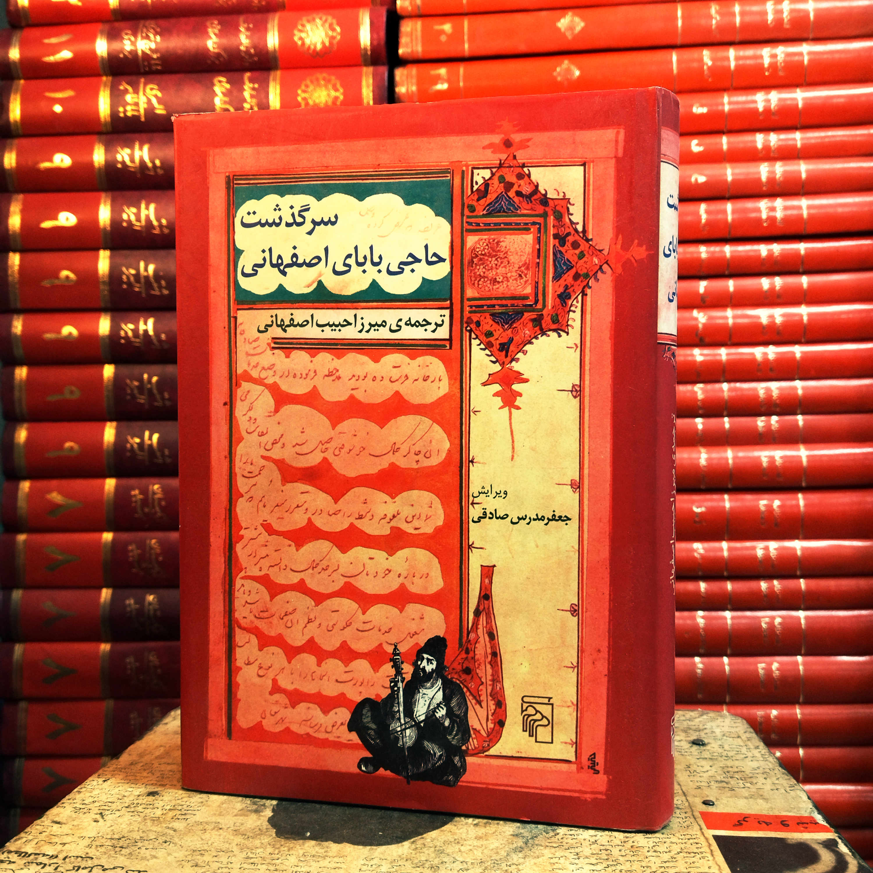 کتاب دست دوم سرگذشت حاجی بابای اصفهانی ؛