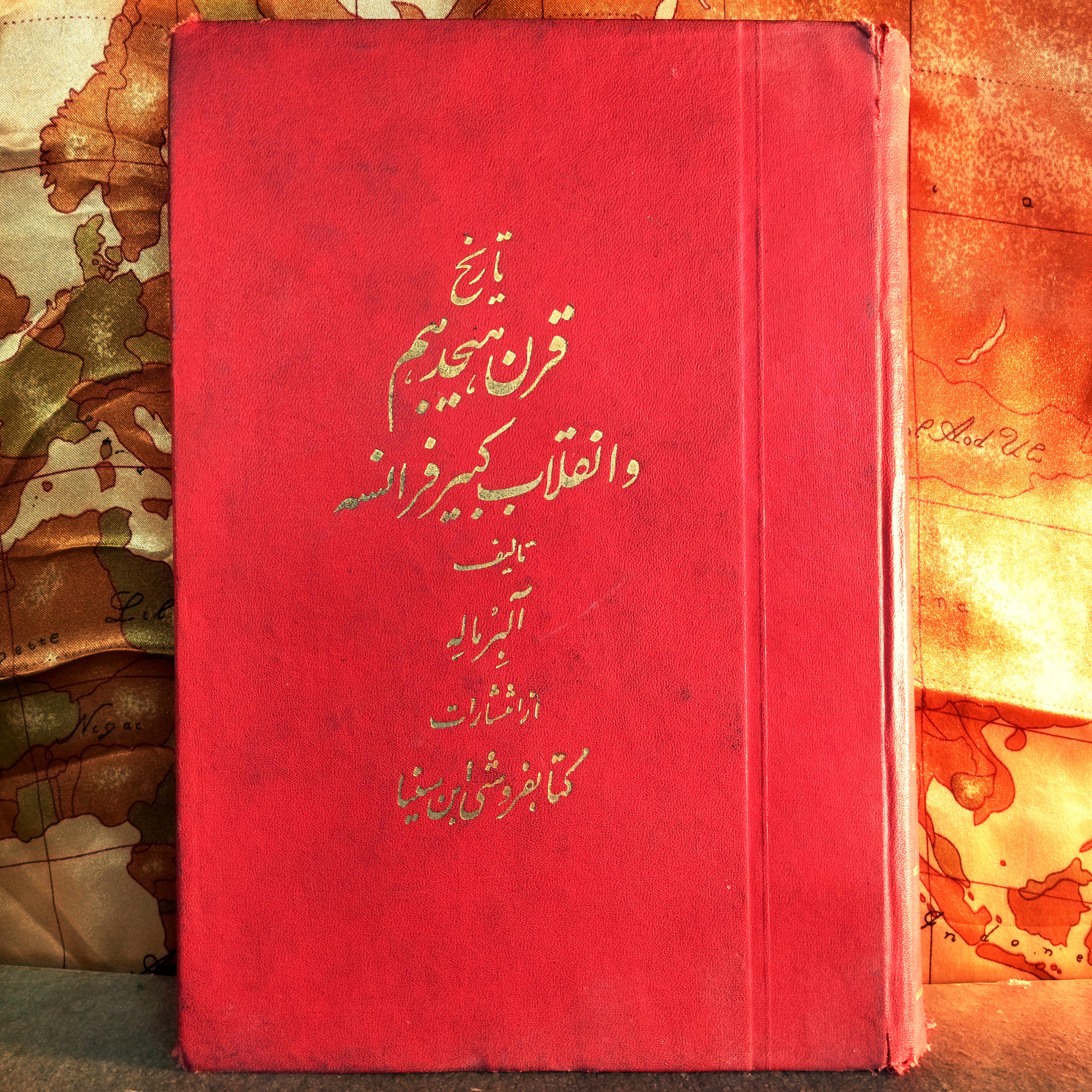 کتاب دست دوم تاریخ قرن هجدهم؛ انقلاب کبیر فرانسه و امپراطوری فرانسه | ژول ایزاک و آلبر ماله | چاپ ۱۳۳۲ | نشر کتابفروشی ابن سینا