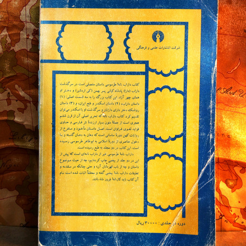 کتاب دست دوم دارابنامه طرسوسی (جلد اول) | ابوطاهر طرسوسی | به کوشش ذبیحالله صفا | نشر علمی و فرهنگی