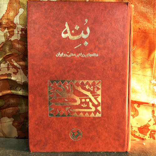 خرید کتاب دست دوم بنه نظامهای زراعتی سنتی در ایران