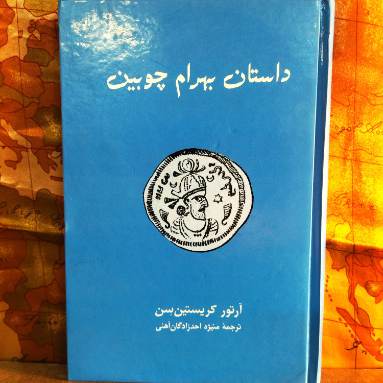 خرید و قیمت کتاب دست دوم خرید کتاب داستان بهرام چوبین | کریستنسن