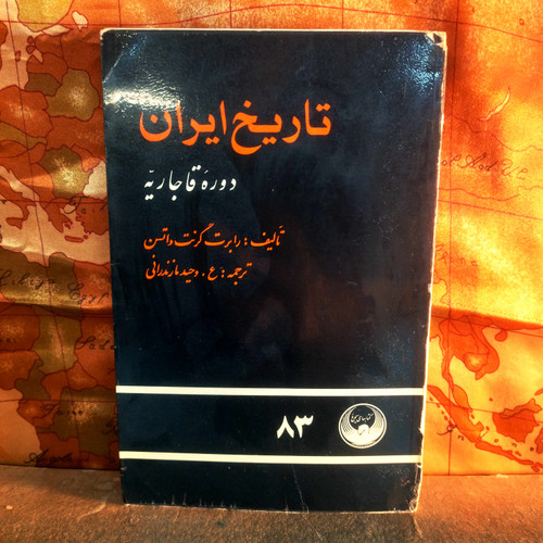 کتاب دست دوم تاریخ ایران دوره قاجاریه | رابرت گرنت واتسن | ترجمه ع. وحید مازندرانی | نشر سیمرغ | چاپ چهارم ۱۳۵۶ | کمیاب