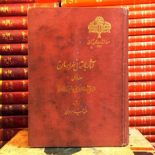 کتاب دست دوم آثار باستانی خراسان اثر عبدالحمید مولوی (جلد 1 ، انجمن آثار ملی)