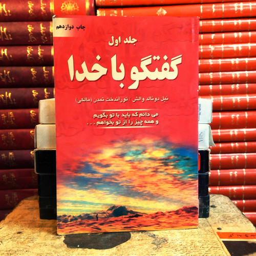 کتاب دست دوم گفتگو با خدا | نیل دونالد والش | عرفانی–معنوی | کیفیت: عالی