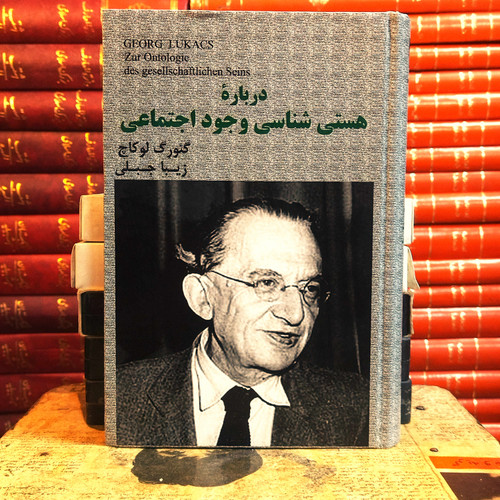 کتاب دست دوم درباره هستی شناسی وجود اجتماعی اثر گئورگ لوکاچ به ترجمه زیبا جبلی