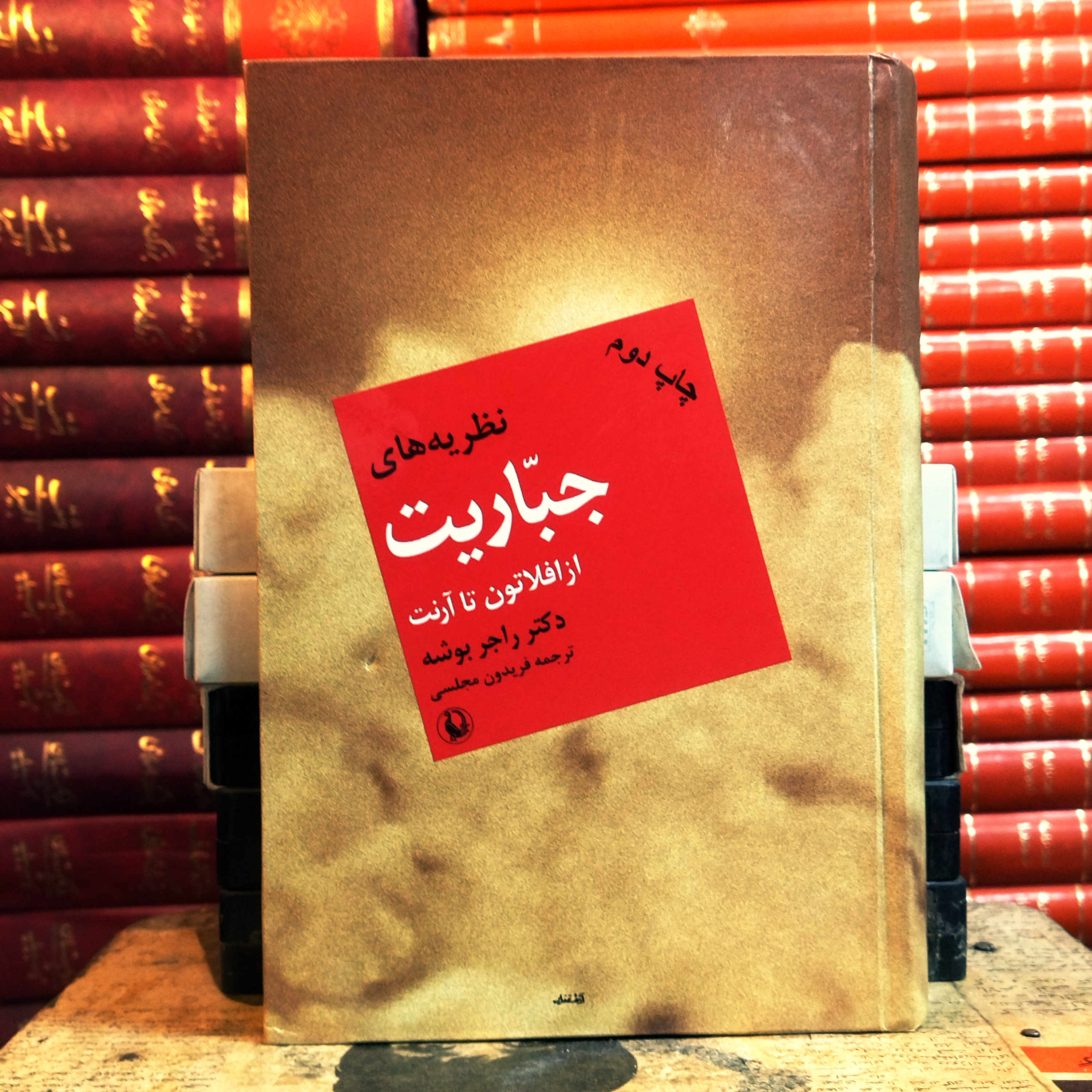 کتاب دست دوم نظریه های جباریت از افلاطون تا آرنت اثر راجر بوشه به ترجمه فریدون مجلسی