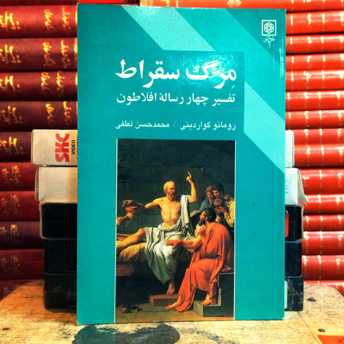 کتاب دست دوم مرگ سقراط (تفسیر چهار رساله افلاطون) اثر رومانو گواردینی به ترجمه محمدحسن لطفی