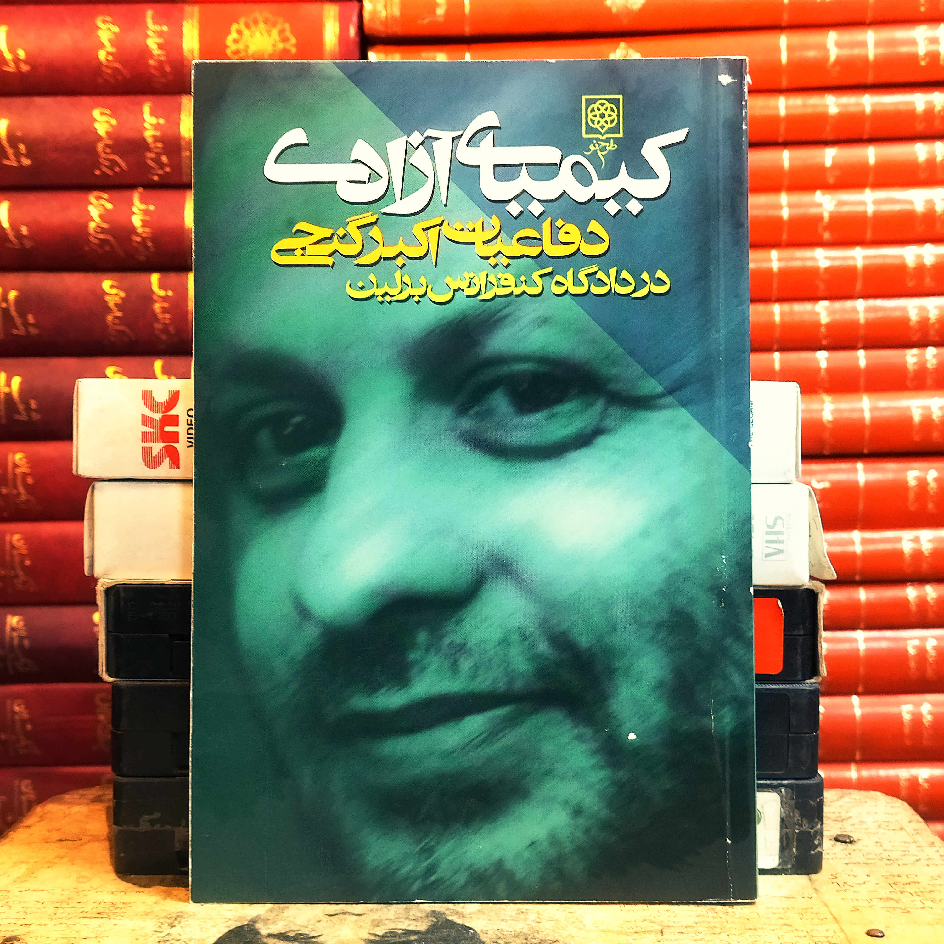 کتاب دست دوم کیمیای آزادی (دفاعیات اکبر گنجی در دادگاه کنفرانس برلین)