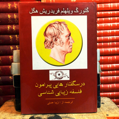 کتاب دست دوم «درسگفتارهایی پیرامون فلسفه زیباییشناسی»