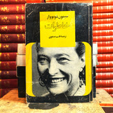 کتاب دست دوم خاطرات سیمون دوبوار جلد یک و چهار
