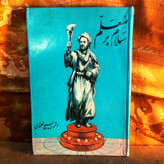 کتاب دست دوم سلام بر معلم |محمد قلی نوروزی ( بسیج خلخالی )