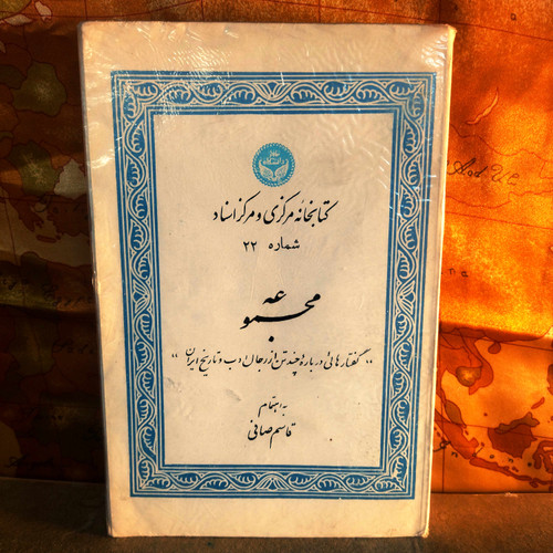 کتاب دست دوم مجموعه گفتارهایی درباره چند تن از رجال ادب و تاریخ ایران | قاسم صافی | چاپ ۱۳۵۷ | چاپ اول | دانشگاه تهران | نسخه کمیاب مصور