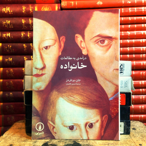 کتاب دست دوم درآمدی به مطالعات خانواده اثر جان برناردز به ترجمه حسین قاضیان