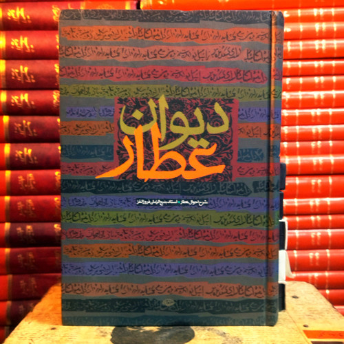 کتاب دست دوم دیوان عطار اثر بدیع الزمان فروزانفر