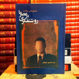 کتاب دست دوم روشنفکری در عصر ما اثر عباسپور تمیجانی