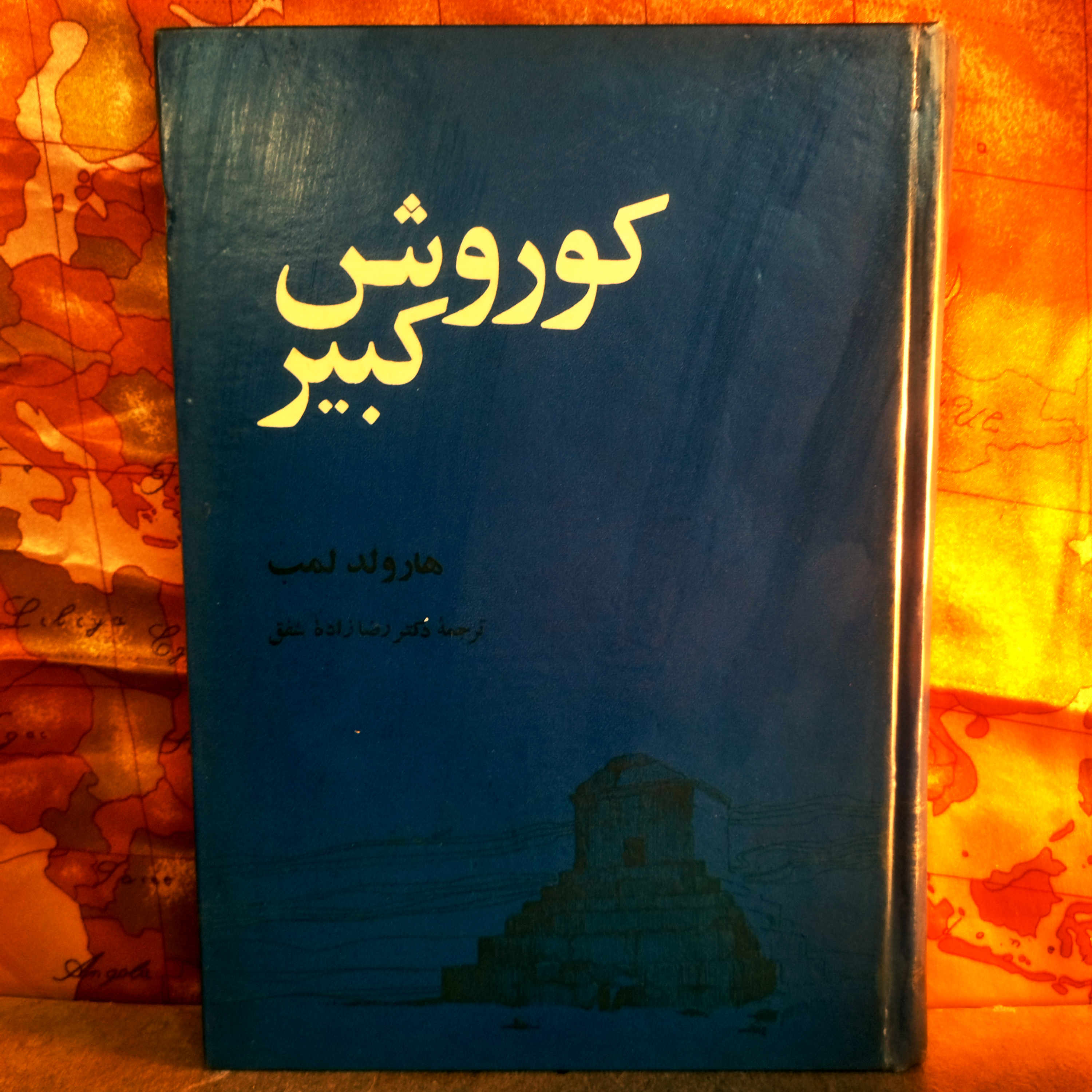 کتاب دست دوم کوروش کبیر  نویسنده: هارولد لمب  ترجمه: رضازاده شفق  ناشر: کتابخانه ابن‌سینا  سال چاپ: ۱۳۴۰