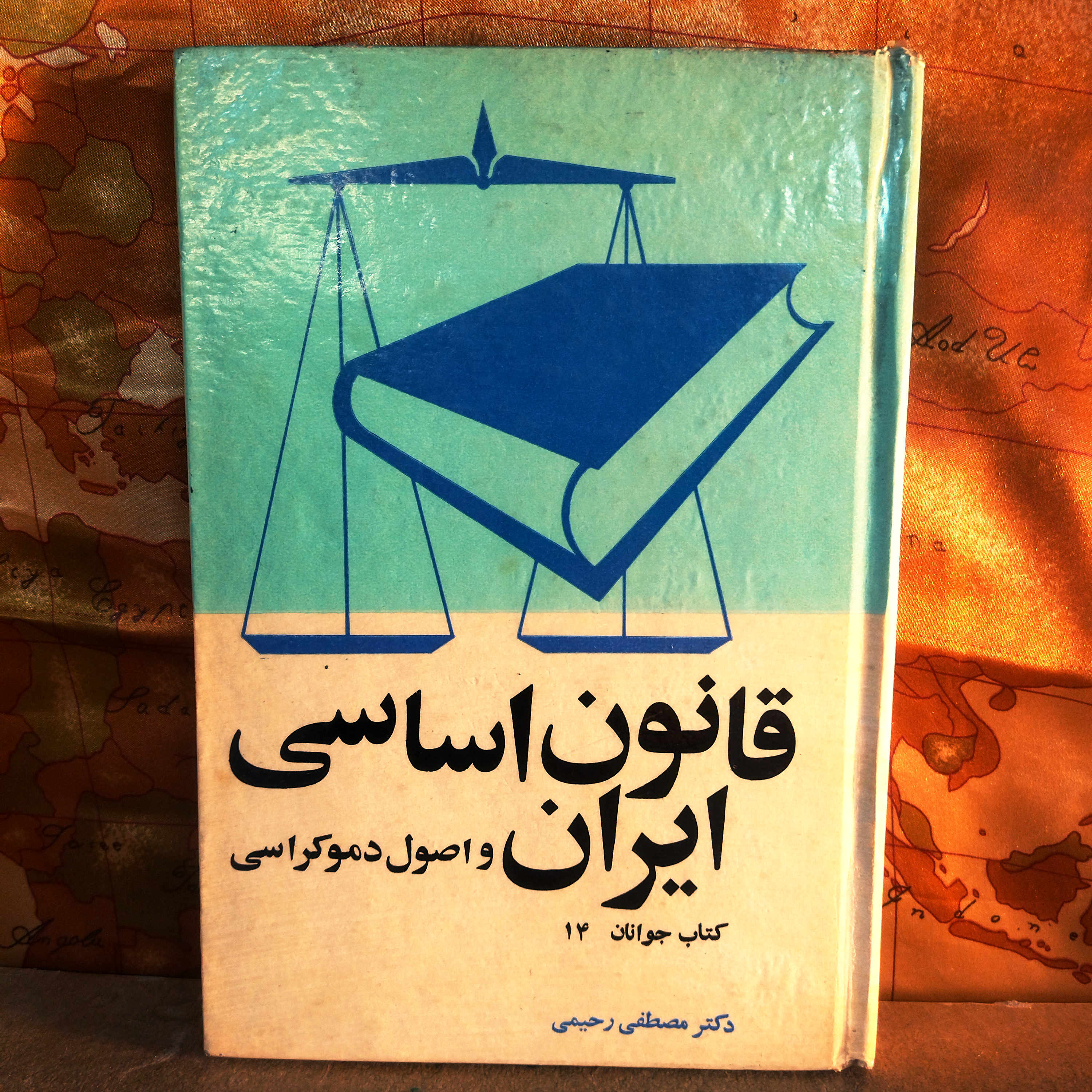 کتاب دست دوم قانون اساسی ایران و اصول دموکراسی  مصطفی رحیمی