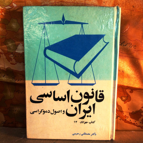 کتاب دست دوم قانون اساسی ایران و اصول دموکراسی مصطفی رحیمی