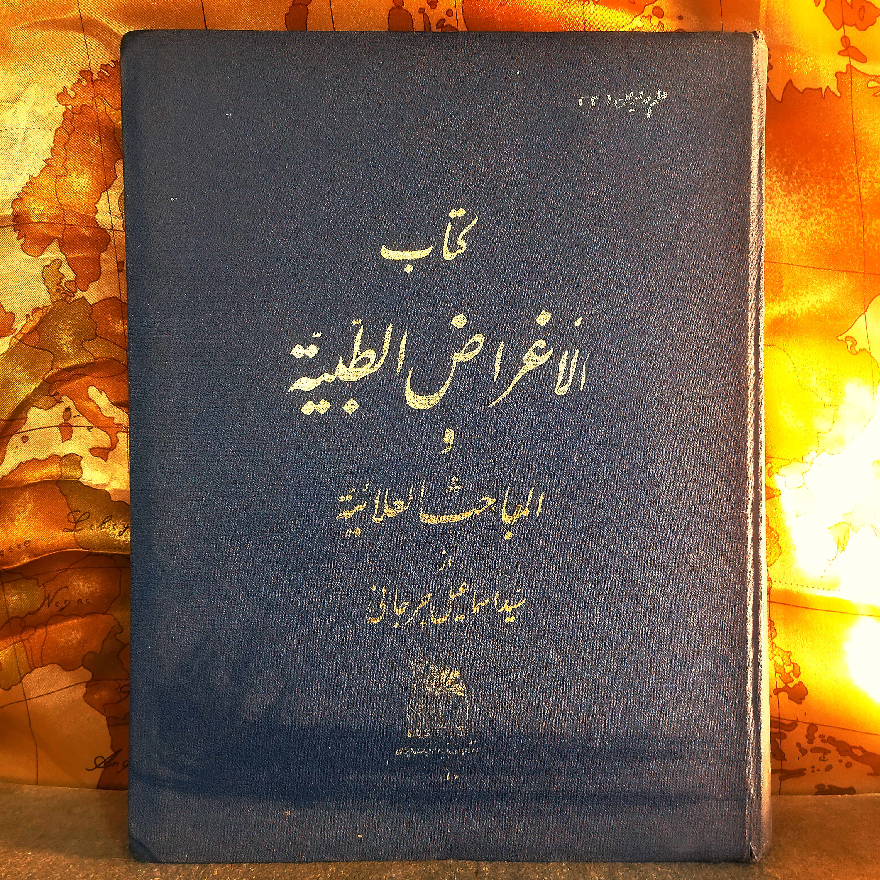 کتاب دست دوم الاغراض الطبیه و المباحث العلائیه | اسماعیل بن حسن جرجانی | مقدمه پرویز ناتل خانلری | بنیاد فرهنگ ایران | چاپ ۱۳۴۵ | نسخه نفیس رحلی